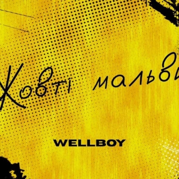 Жовті мальви - Wellboy Радіо Прищепкін TOP40.IN.UA